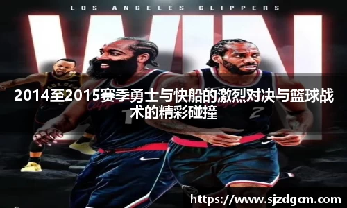2014至2015赛季勇士与快船的激烈对决与篮球战术的精彩碰撞