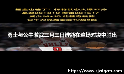 勇士与公牛激战三月三日谁能在这场对决中胜出