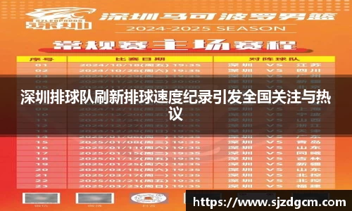 深圳排球队刷新排球速度纪录引发全国关注与热议