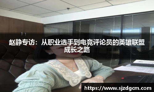 赵静专访：从职业选手到电竞评论员的英雄联盟成长之路