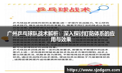 广州乒乓球队战术解析：深入探讨盯防体系的应用与效果