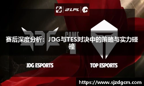 赛后深度分析：JDG与TES对决中的策略与实力碰撞