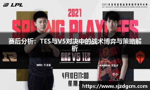 赛后分析：TES与V5对决中的战术博弈与策略解析