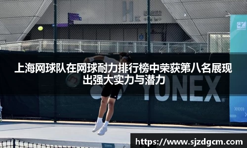 上海网球队在网球耐力排行榜中荣获第八名展现出强大实力与潜力