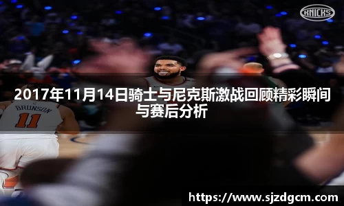 2017年11月14日骑士与尼克斯激战回顾精彩瞬间与赛后分析