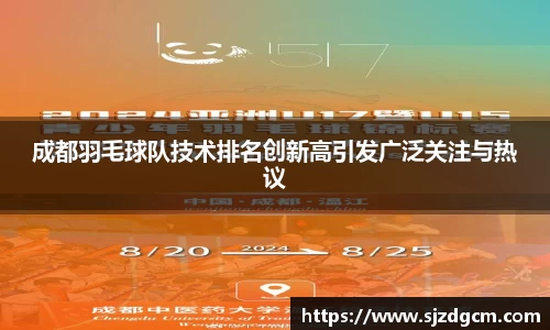 成都羽毛球队技术排名创新高引发广泛关注与热议