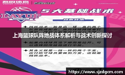上海篮球队阵地战体系解析与战术创新探讨