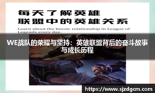 WE战队的荣耀与坚持：英雄联盟背后的奋斗故事与成长历程