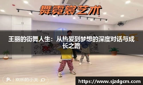 王丽的街舞人生：从热爱到梦想的深度对话与成长之路