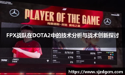FPX战队在DOTA2中的技术分析与战术创新探讨
