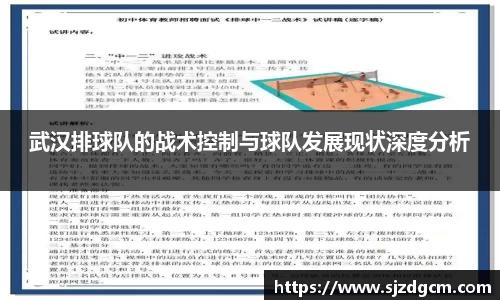 武汉排球队的战术控制与球队发展现状深度分析