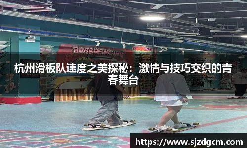 杭州滑板队速度之美探秘：激情与技巧交织的青春舞台