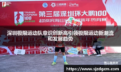 深圳极限运动队意识创新高引领极限运动新潮流和发展趋势